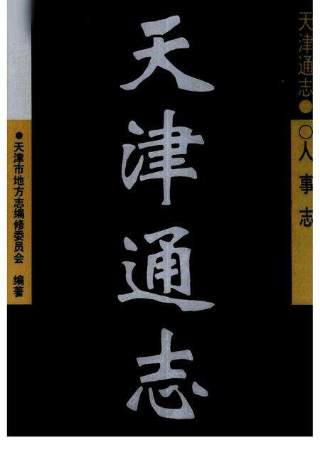 天津通志  人事志.pdf电子版_天津市志