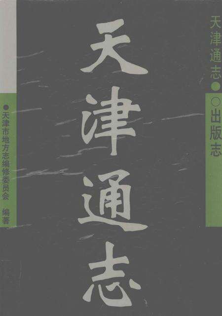 天津通志  出版志.pdf电子版_天津市志缩略图