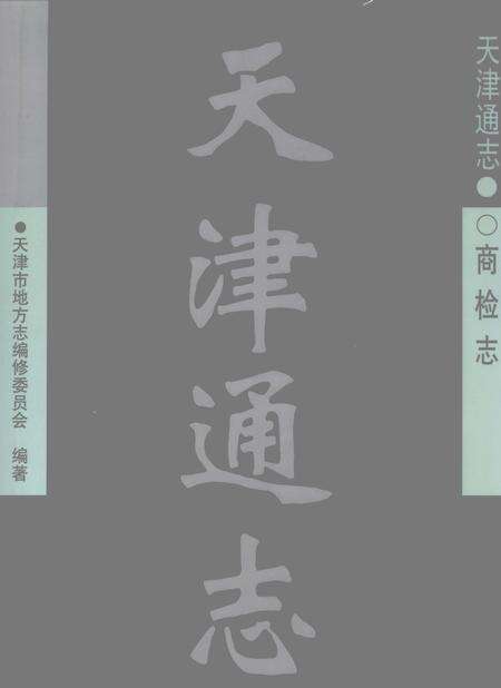 天津通志  商检志.pdf电子版_天津市志缩略图