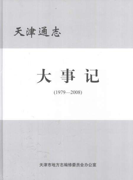 天津通志  大事记.pdf电子版_天津市志缩略图