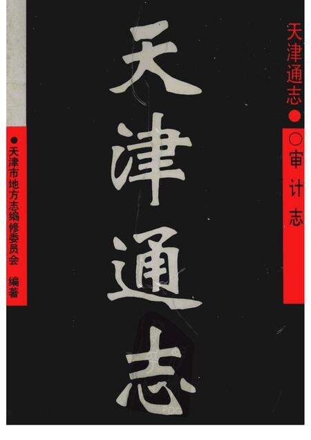 天津通志  审计志.pdf电子版_天津市志缩略图