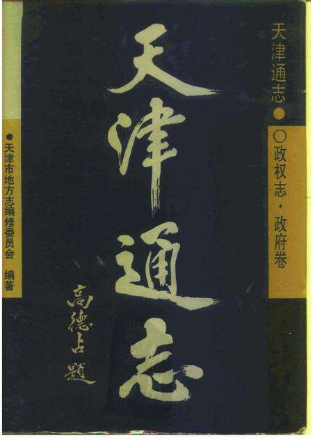 天津通志  政权志  政府卷.pdf电子版_天津市志缩略图