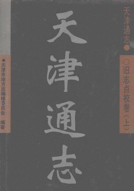 天津通志  旧志点校卷  上.pdf电子版_天津市志缩略图