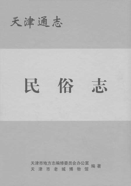 天津通志  民俗志.pdf电子版_天津市志缩略图