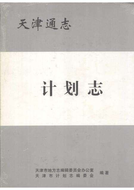 天津通志  计划志.pdf电子版_天津市志缩略图