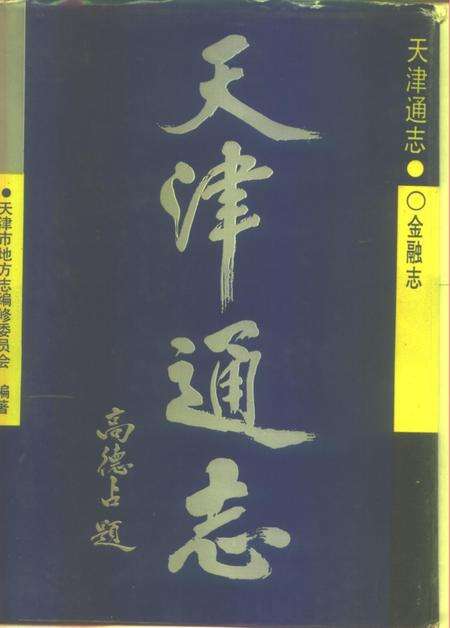 天津通志  金融志.pdf电子版_天津市志缩略图