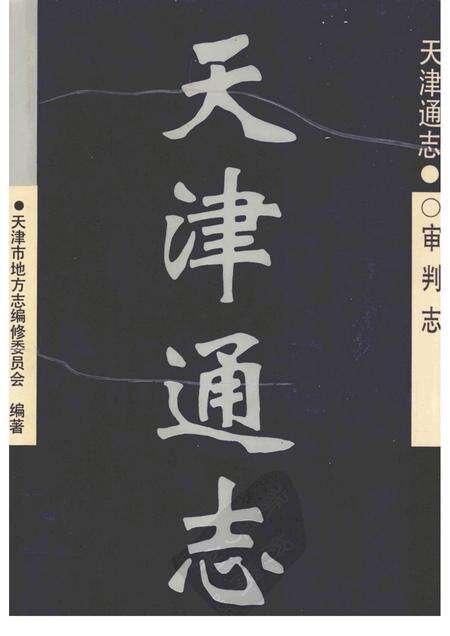 天津通志·审判志.pdf电子版_天津市志缩略图