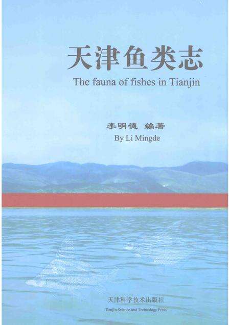 天津鱼类志.pdf电子版_天津市志缩略图