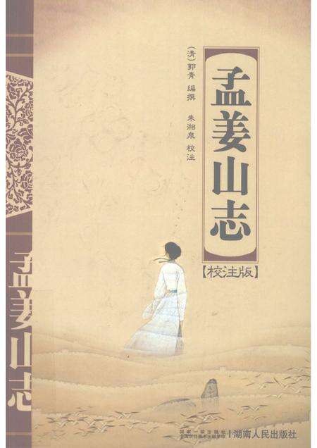 孟姜山志  校注版.pdf电子版_其他志缩略图