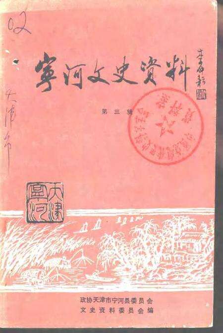 宁河文史资料  第3辑.pdf电子版_天津市志缩略图