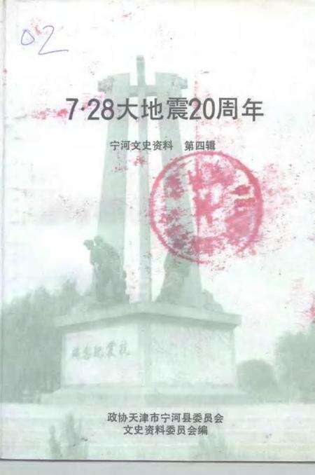 宁河文史资料  第4辑  7·28大地震二十周年.pdf电子版_天津市志缩略图