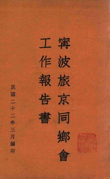 宁波旅京同乡会工作报告书.pdf电子版_浙江省志缩略图