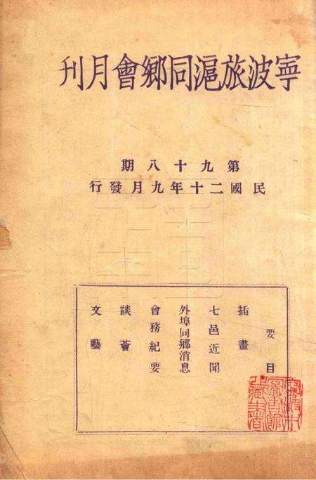 宁波旅沪同乡会会刊-98期.pdf电子版_浙江省志缩略图