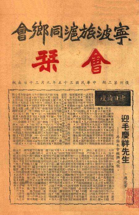 宁波旅沪同乡会会刊-复刊第2期.pdf电子版_浙江省志缩略图