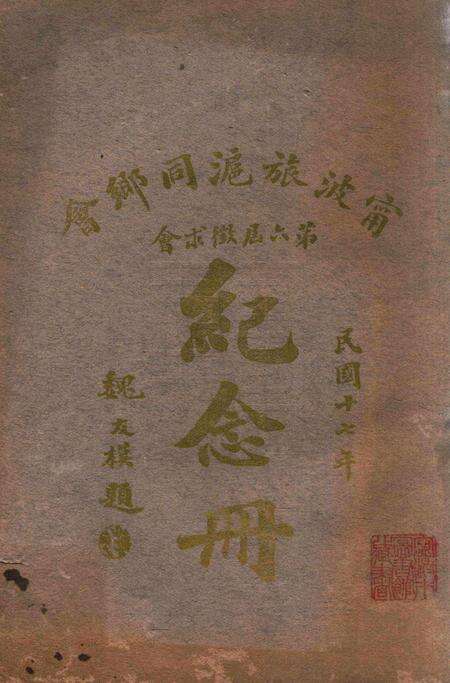 宁波旅沪同乡会会刊-纪念册.pdf电子版_浙江省志缩略图