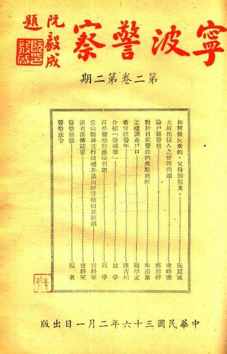 宁波警察-第2卷第2期.pdf电子版_浙江省志缩略图