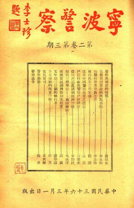 宁波警察-第2卷第3期.pdf电子版_浙江省志缩略图