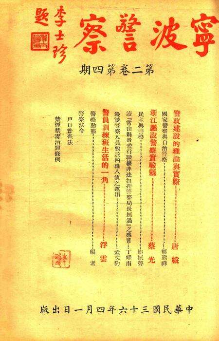 宁波警察-第2卷第4期.pdf电子版_浙江省志缩略图