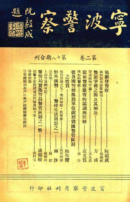 宁波警察-第2卷第7-8期合刊.pdf电子版_浙江省志缩略图