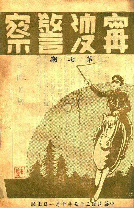 宁波警察-第7期.pdf电子版_浙江省志缩略图