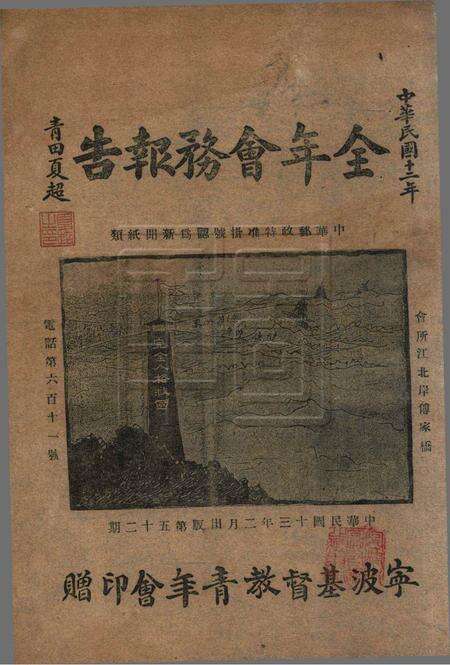 宁波青年会全年会务报告-52期.pdf电子版_浙江省志缩略图