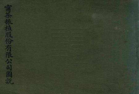 宁茶振植股份有限公司图说.pdf电子版_浙江省志缩略图