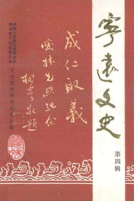 宁远文史第四辑.pdf电子版_湖南省志缩略图