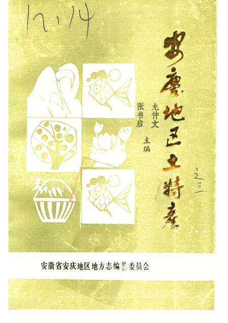 安庆地区土物产.pdf电子版_安徽省志缩略图
