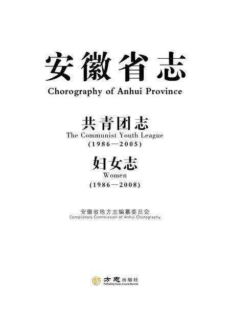 安徽省志共青团志_妇女志.pdf电子版_安徽省志