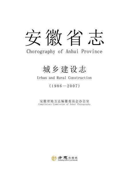 安徽省志城乡建设志.pdf电子版_安徽省志