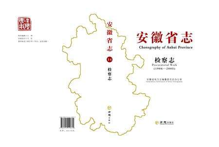 安徽省志检察志.pdf电子版_安徽省志