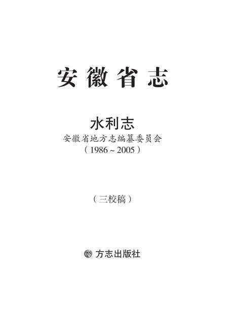 安徽省志水利志.pdf电子版_安徽省志缩略图