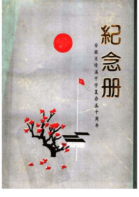 安徽省绩溪中学复办五十周年纪念册.pdf电子版_安徽省志缩略图