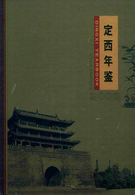 定西年鉴-2002.pdf电子版_甘肃省志缩略图