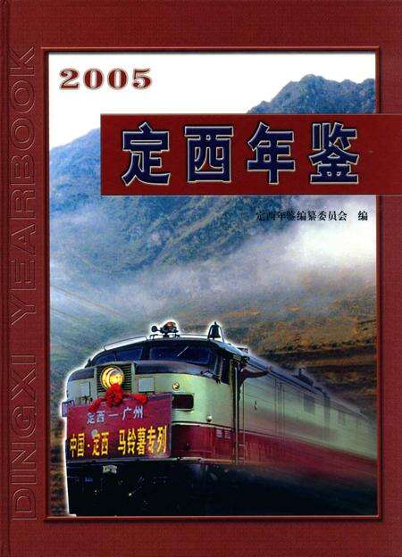 定西年鉴-2005.pdf电子版_甘肃省志缩略图
