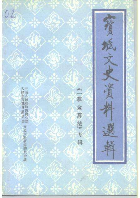 宝坻文史资料选辑  专辑  一掌金算法.pdf电子版_天津市志缩略图