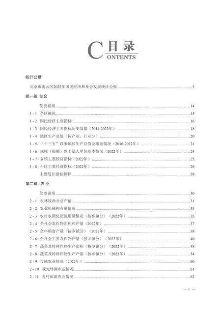 密云统计年鉴-2023.pdf电子版_北京市志缩略图