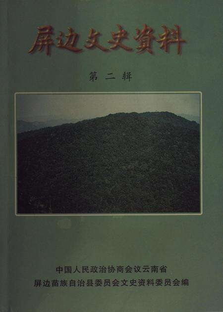 屏边文史资料（第二辑）.pdf电子版_云南省志缩略图