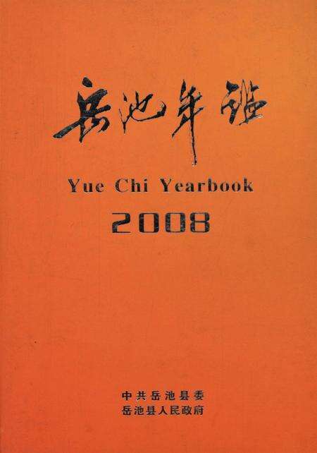 岳池年鉴（2008）.pdf电子版_四川省志缩略图