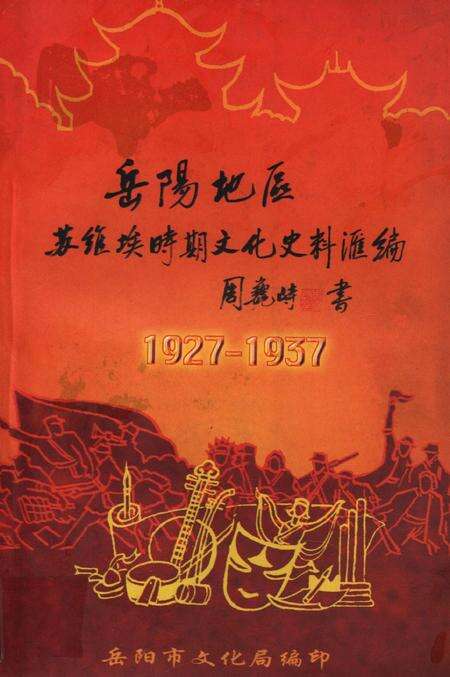 岳阳地区苏维埃时期文化史料汇编.pdf电子版_湖南省志缩略图