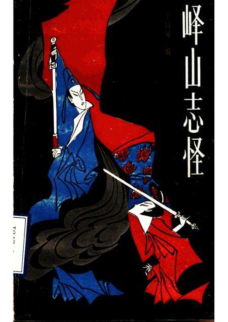 峄山志怪.pdf电子版_其他志缩略图