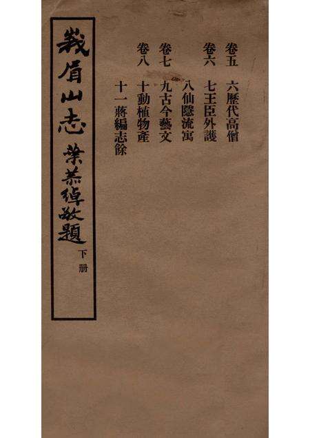 峨眉山志  卷5-8.pdf电子版_其他志缩略图