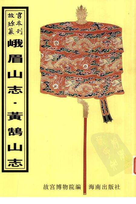 峨眉山志  黄鹄山志.pdf电子版_其他志缩略图