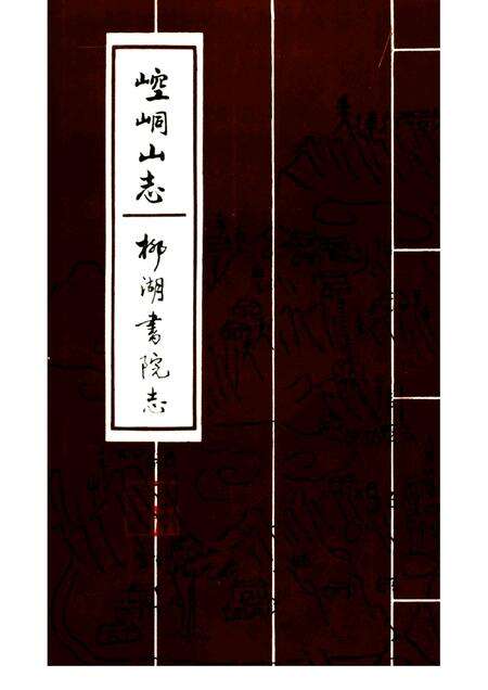 崆峒山志  柳湖书院志.pdf电子版_其他志缩略图