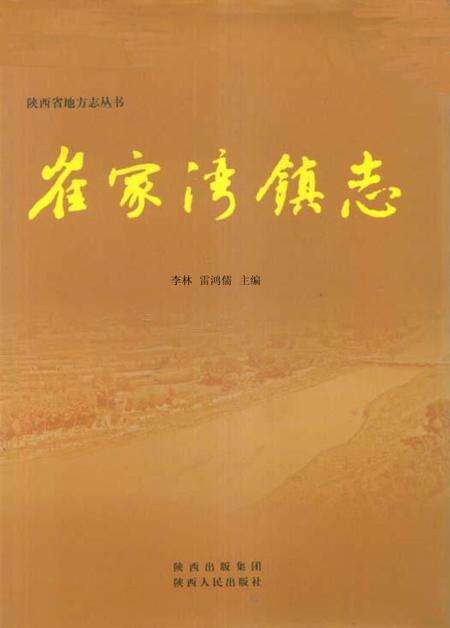 崔家湾镇志.pdf电子版_陕西省志缩略图