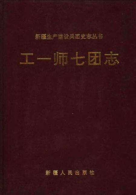 工一师七团志.pdf电子版_新疆维吾尔自治区志缩略图