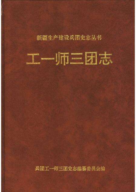 工一师三团志.pdf电子版_新疆维吾尔自治区志缩略图