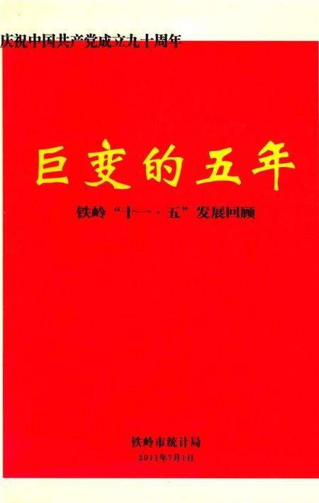 巨变的五年 “铁岭十一·五”发展回顾.pdf电子版_辽宁省志缩略图