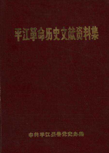 平江革命历史文献资料集.pdf电子版_湖南省志缩略图