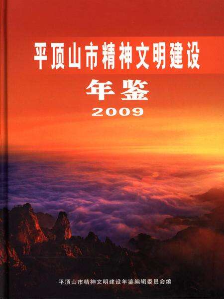 平顶山市精神文明建设年鉴（2009）.pdf电子版_河南省志缩略图